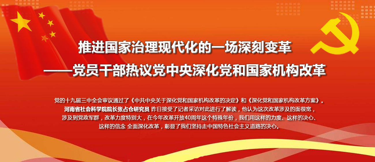 推進(jìn)國家治理現(xiàn)代化的一場深刻變革——黨員干部熱議黨中央深化黨和國家機(jī)構(gòu)改革