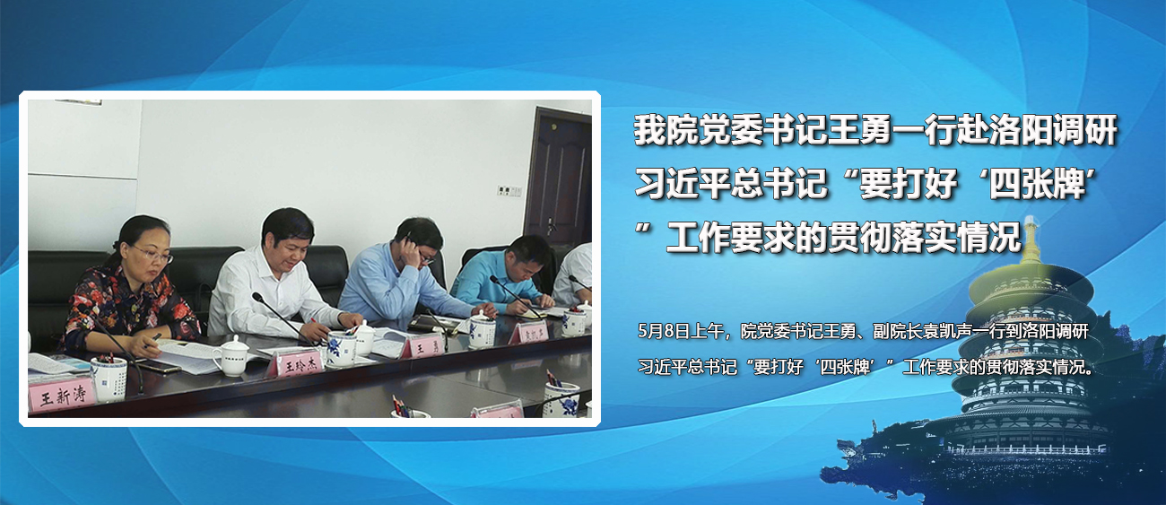 我院黨委書記王勇一行赴洛陽調研習近平總書記“要打好‘四張牌’”工作要求的貫徹落實情況