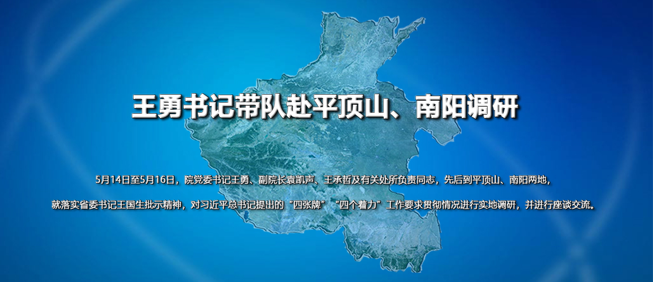王勇書記帶隊赴平頂山、南陽調研