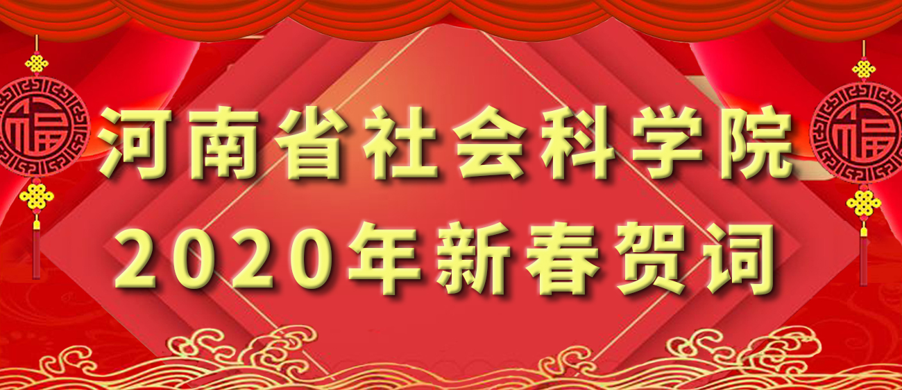 河南省社會科學院2020年新春賀詞