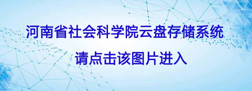 河南省社會科學院云盤存儲系統