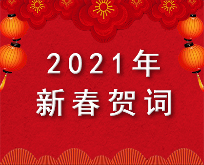 河南省社會科學(xué)院2021年新春賀詞