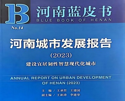 《河南城市發(fā)展報(bào)告（2023）》出版宣介暨建設(shè)宜居韌性智慧現(xiàn)代化城市研討會(huì)在我院舉行