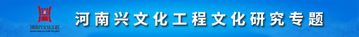 河南興文化工程文化研究專題