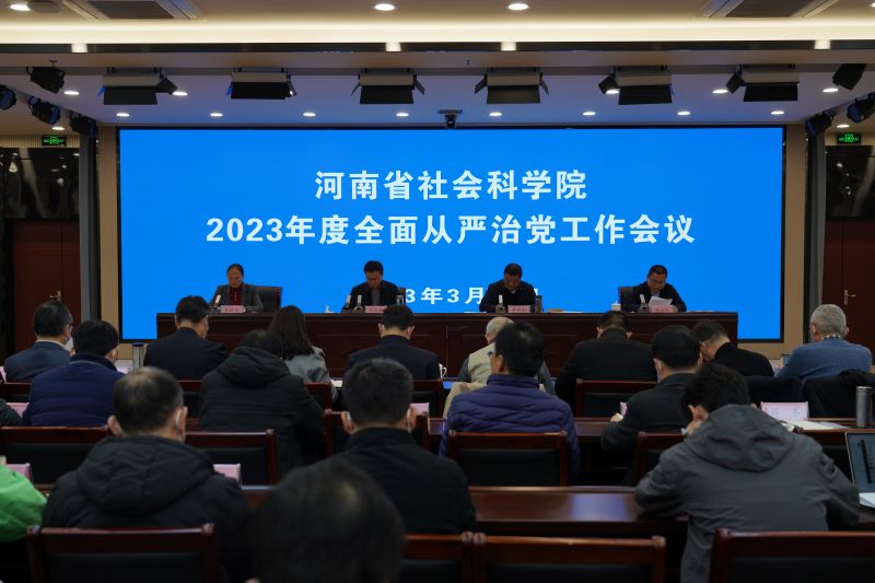 我院召開2023年度全面從嚴治黨工作會議