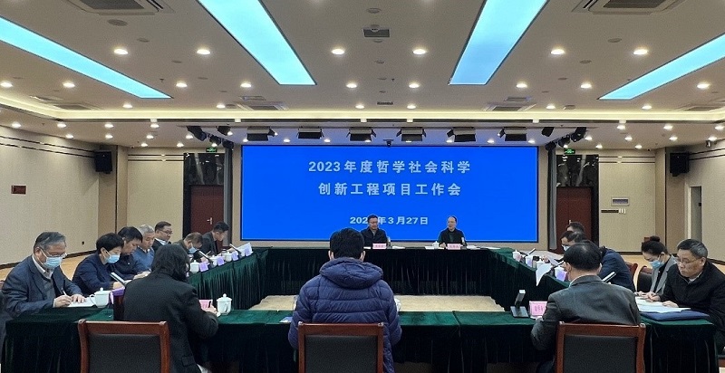 我院召開2023年度哲學(xué)社會科學(xué)創(chuàng)新工程項目工作會