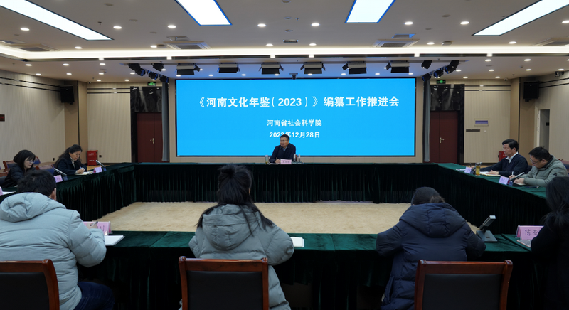 我院舉行《河南文化年鑒2023》編纂工作推進(jìn)會(huì)議