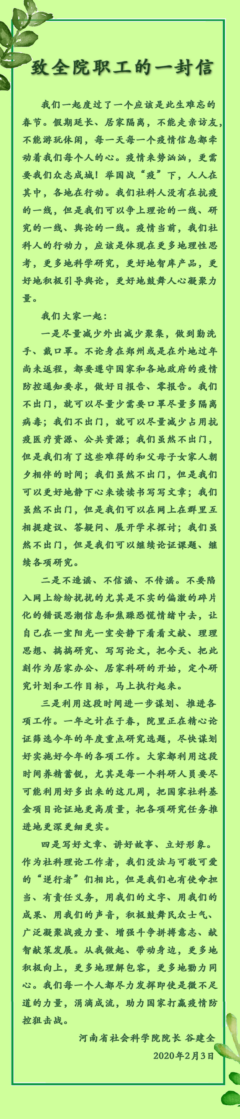 致全院職工的一封信（綠色）-網(wǎng)站.jpg