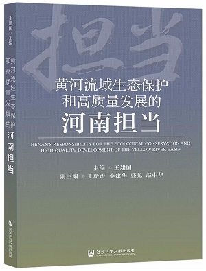 4.《黃河流域生態(tài)保護和高質(zhì)量發(fā)展的河南擔當》.jpg