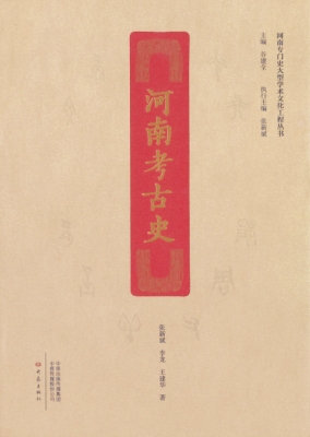 河南考古史.jpg