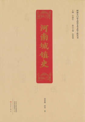 河南城鎮(zhèn)史.jpg